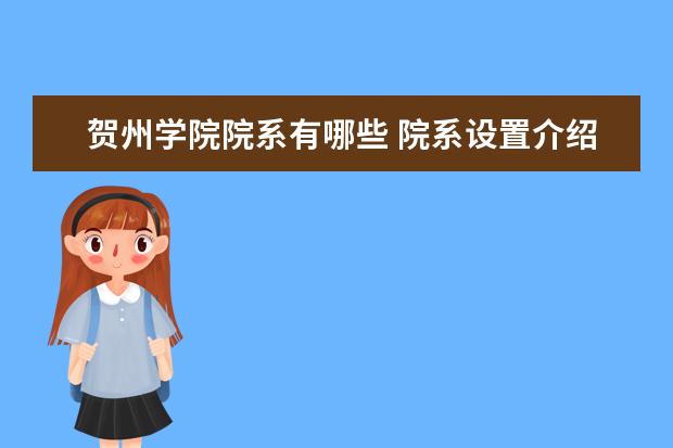 贺州学院院系有哪些 院系设置介绍