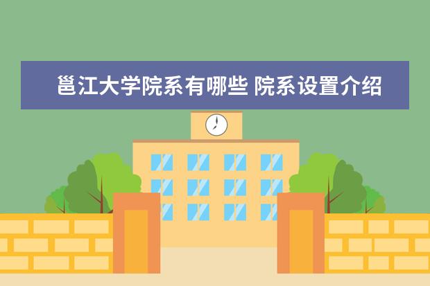 邕江大学院系有哪些 院系设置介绍