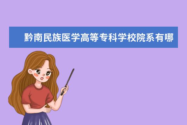 黔南民族医学高等专科学校院系有哪些 院系设置介绍