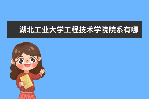 湖北工业大学工程技术学院院系有哪些 院系设置介绍