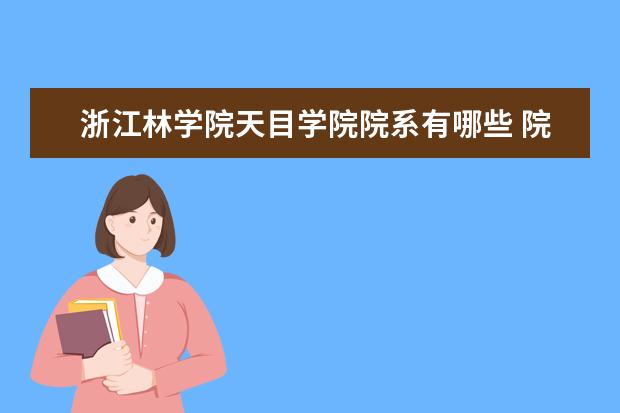 浙江林学院天目学院院系有哪些 院系设置介绍