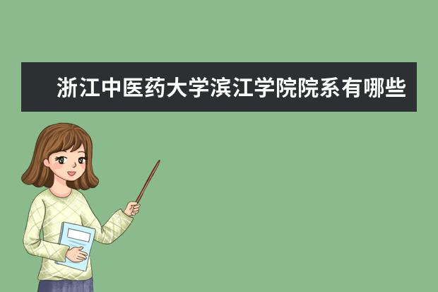 浙江中医药大学滨江学院院系有哪些 院系设置介绍