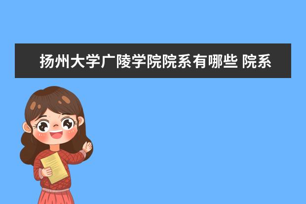 扬州大学广陵学院院系有哪些 院系设置介绍