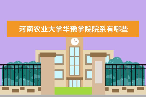 河南农业大学华豫学院院系有哪些 院系设置介绍