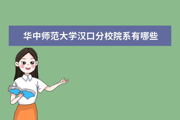 华中师范大学汉口分校院系有哪些 院系设置介绍