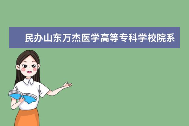 民办山东万杰医学高等专科学校院系有哪些 院系设置介绍