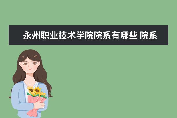 永州职业技术学院院系有哪些 院系设置介绍