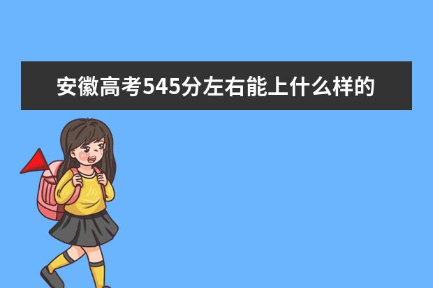 安徽高考545分左右能上什么样的大学