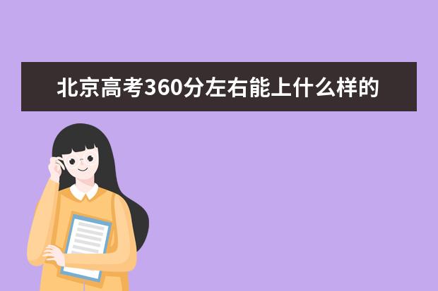 北京高考360分左右能上什么样的大学