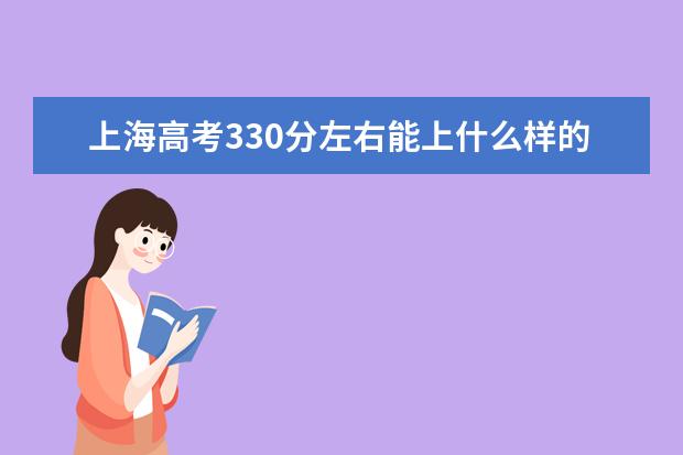 上海高考330分左右能上什么样的大学