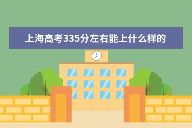 上海高考335分左右能上什么样的大学