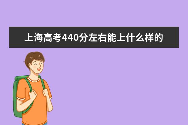 上海高考440分左右能上什么样的大学