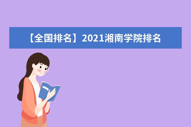 【全国排名】2021湘南学院排名_全国第426名_湖南省第27名（最新）