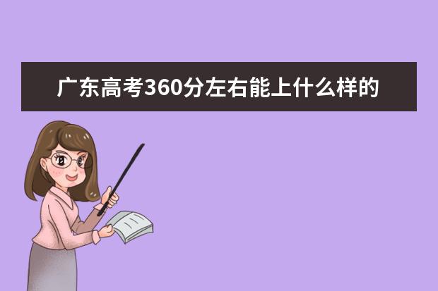 广东高考360分左右能上什么样的大学