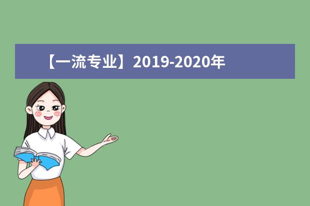 【一流专业】2019-2020年湖南人文科技学院一流本科专业建设点名单18个（国家级+省级）