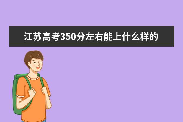 江苏高考350分左右能上什么样的大学