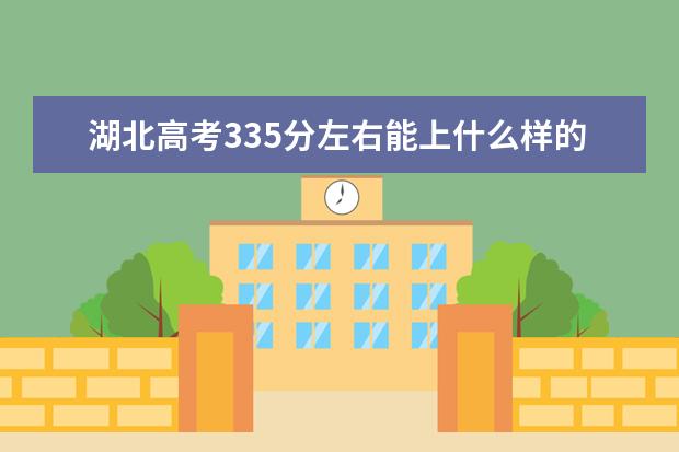 湖北高考335分左右能上什么样的大学