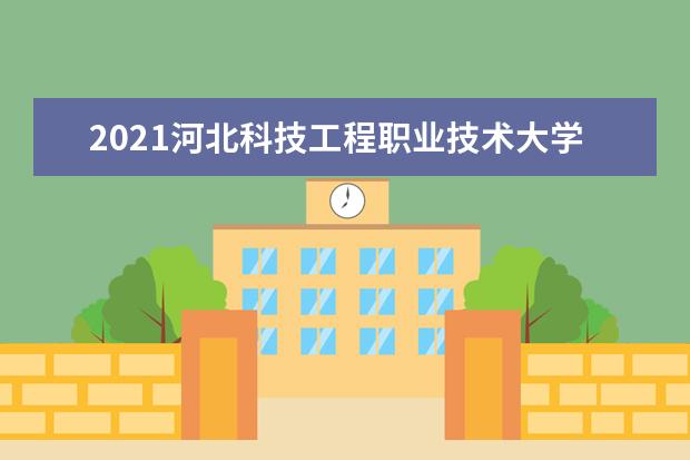 2021河北科技工程职业技术大学奖学金有哪些 奖学金一般多少钱?