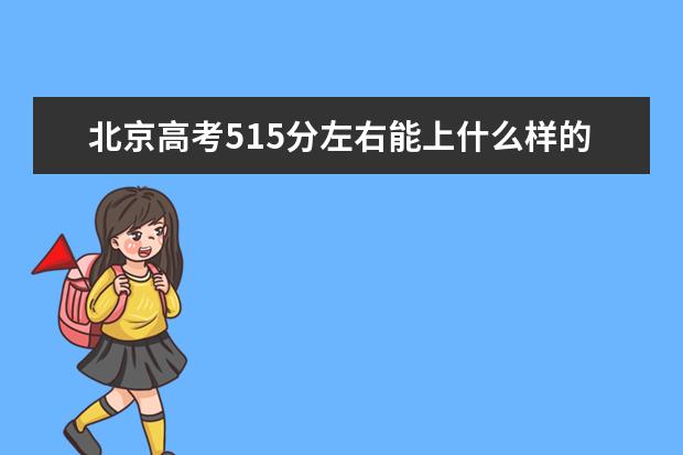 北京高考515分左右能上什么样的大学