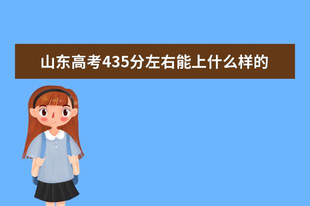 山东高考435分左右能上什么样的大学