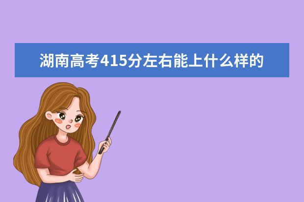 湖南高考415分左右能上什么样的大学