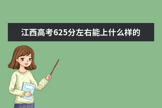 江西高考625分左右能上什么样的大学