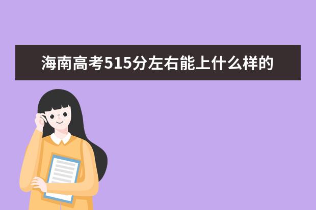 海南高考515分左右能上什么样的大学