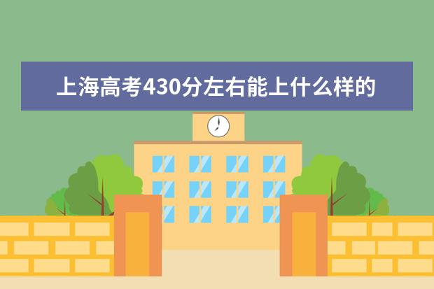 上海高考430分左右能上什么样的大学