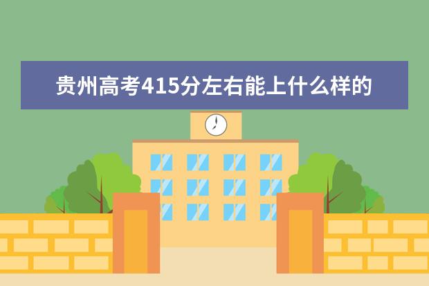 贵州高考415分左右能上什么样的大学