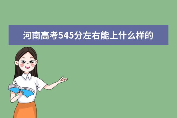 河南高考545分左右能上什么样的大学