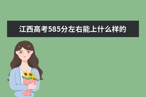 江西高考585分左右能上什么样的大学