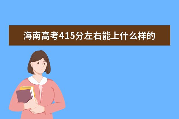 海南高考415分左右能上什么样的大学