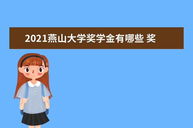 2021燕山大学奖学金有哪些 奖学金一般多少钱?