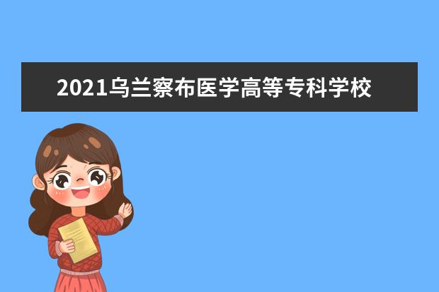 2021乌兰察布医学高等专科学校奖学金有哪些 奖学金一般多少钱?