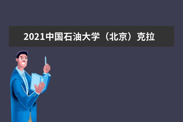 2021中国石油大学（北京）克拉玛依校区奖学金有哪些 奖学金一般多少钱?