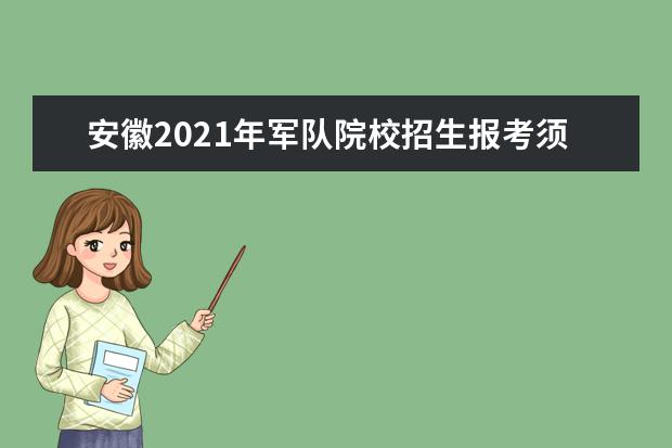 安徽2021年军队院校招生报考须知