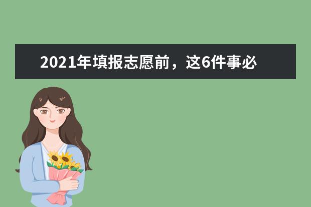 2021年填报志愿前,这6件事必须知道