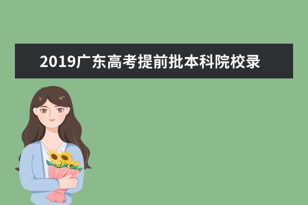 2019广东高考提前批本科院校录取时间