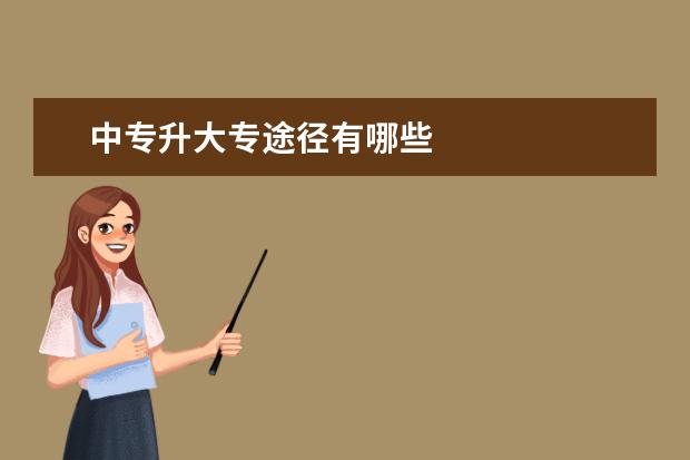 中专升大专途径有哪些