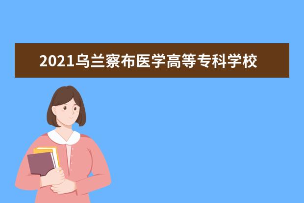 2021乌兰察布医学高等专科学校奖学金有哪些 奖学金一般多少钱?