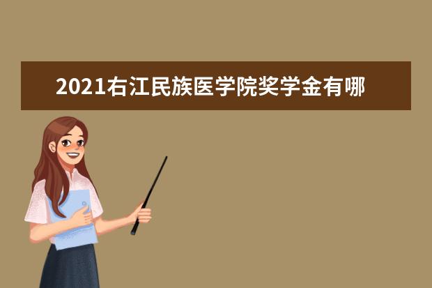 2021右江民族医学院奖学金有哪些 奖学金一般多少钱?