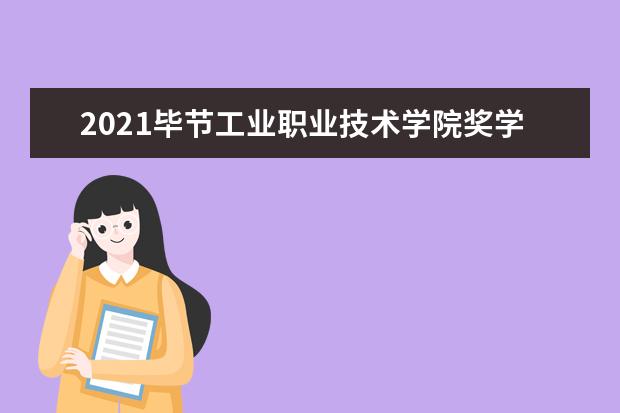 2021毕节工业职业技术学院奖学金有哪些 奖学金一般多少钱?