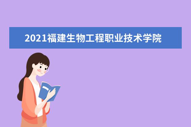 2021福建生物工程职业技术学院奖学金有哪些 奖学金一般多少钱?