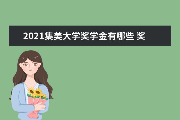 2021集美大学奖学金有哪些 奖学金一般多少钱?