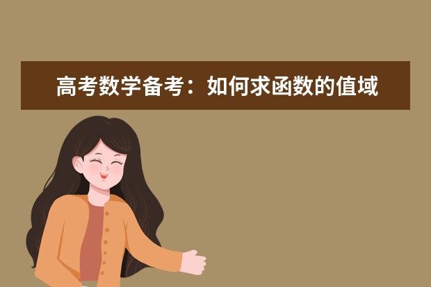 高考数学备考：如何求函数的值域