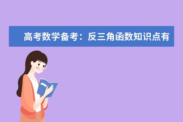 高考数学备考：反三角函数知识点有哪些