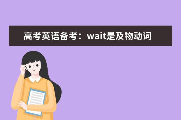 高考英语备考：wait是及物动词还是不及物动词