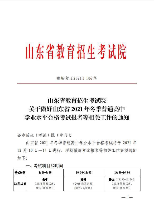 2021年山东冬季普通高中学业水平合格考试报名等相关工作通知