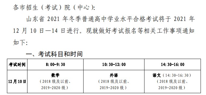 2021山东冬季高中学业水平考试报名时间 2021山东冬季高中学业水平考试报名时间