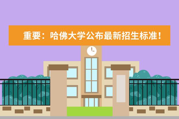 重要:哈佛大学公布最新招生标准!速看!